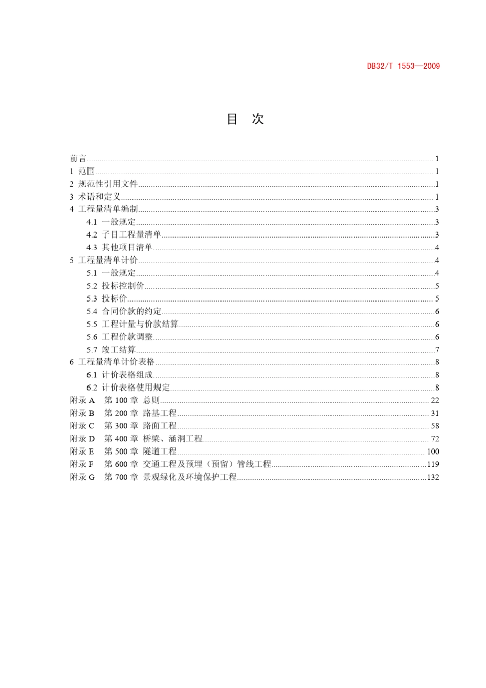 DB32T15532009江苏省高速公路工程工程量清单计价规范_第3页