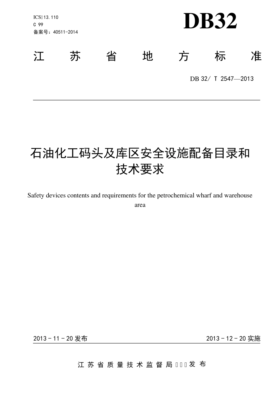 DB32T25472013石油化工码头及库区安全设施配备目录和技术要求_第1页