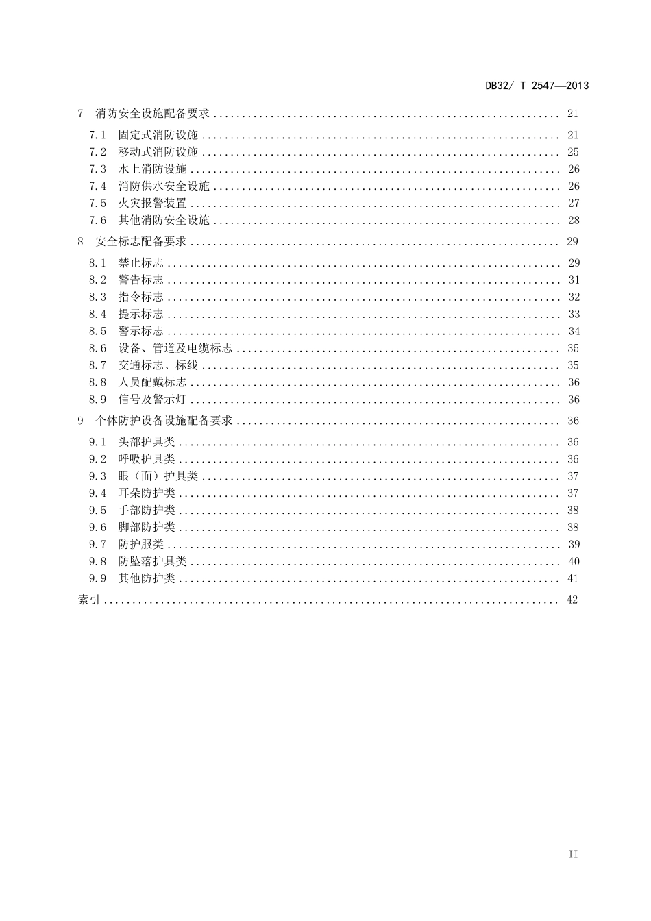 DB32T25472013石油化工码头及库区安全设施配备目录和技术要求_第3页