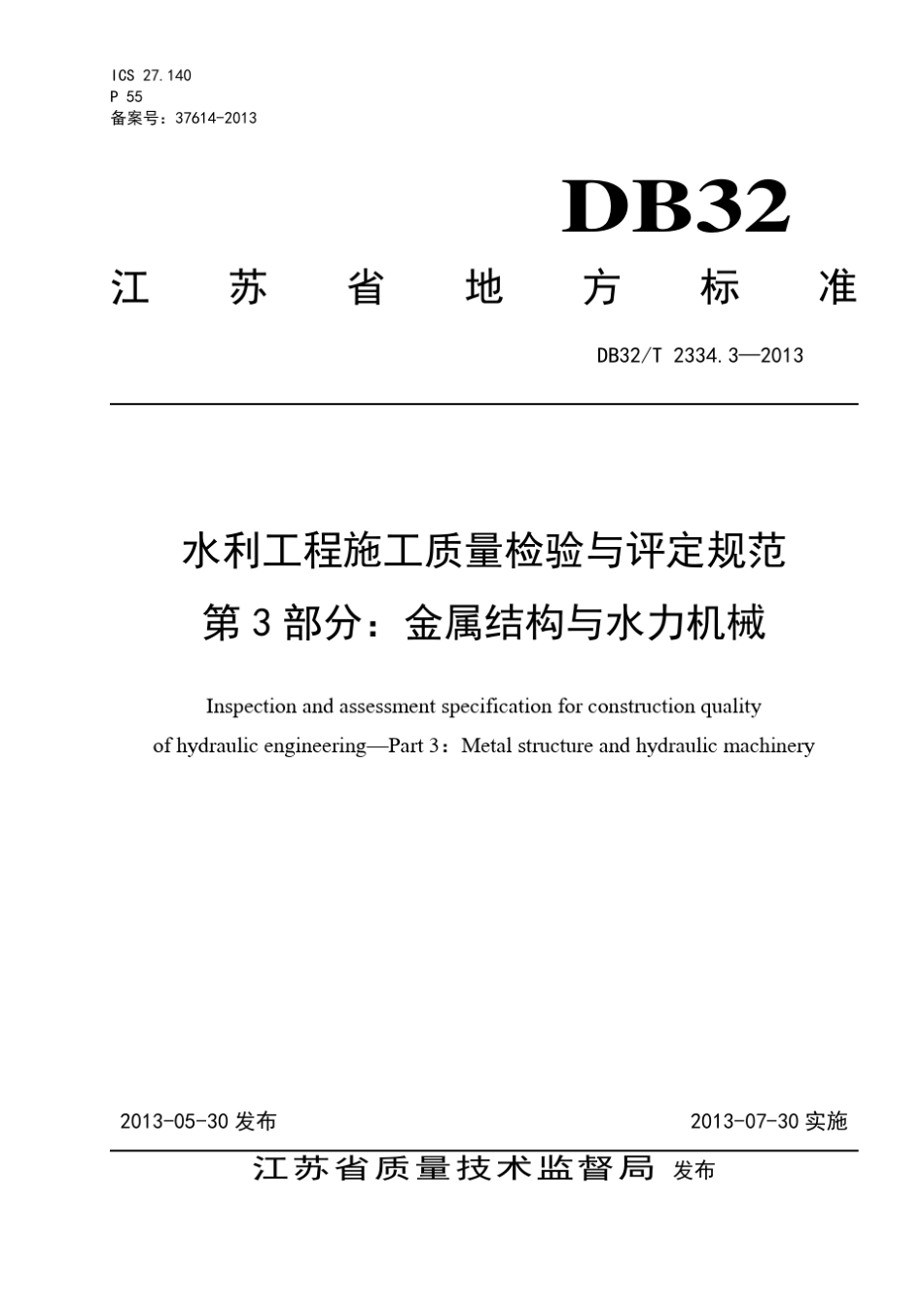 DB32T2334.32013水利工程施工质量检验与评定规范第3部分金属结构与水利机械附录表格_第1页