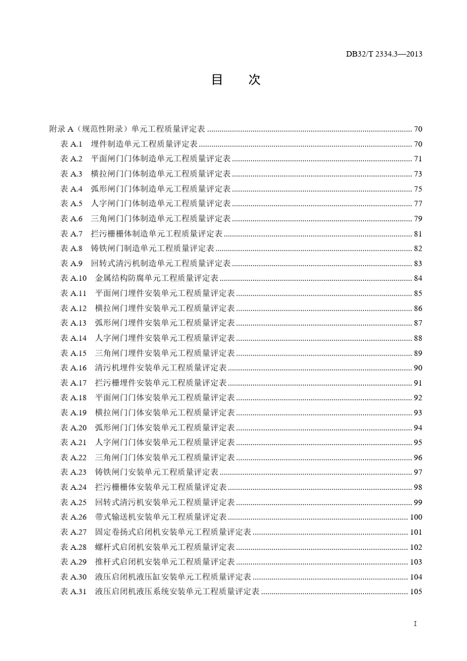 DB32T2334.32013水利工程施工质量检验与评定规范第3部分金属结构与水利机械附录表格_第3页