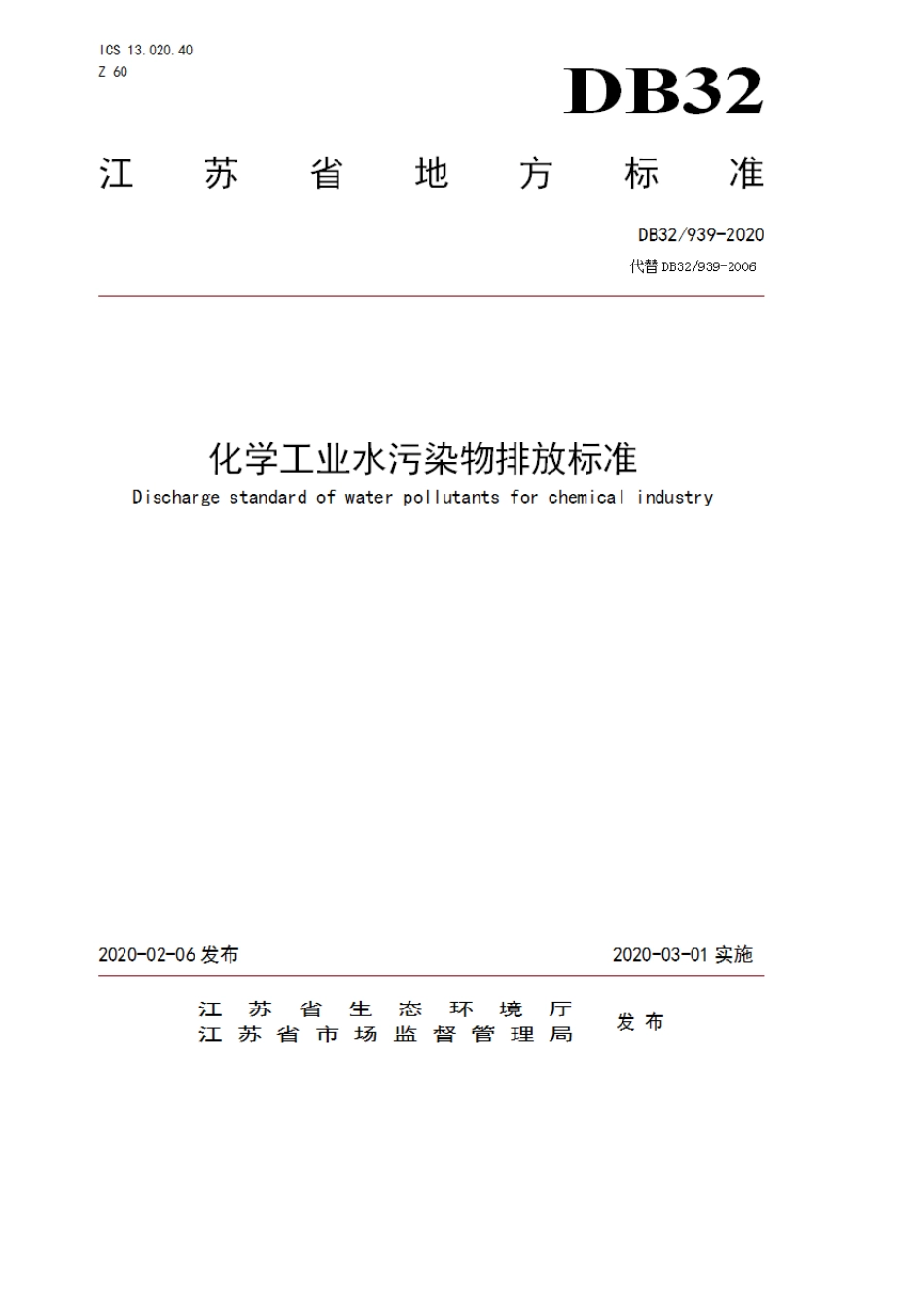 DB32T9392020化学工业主要水污染物排放标准_第1页