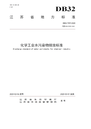 DB32T9392020化学工业主要水污染物排放标准