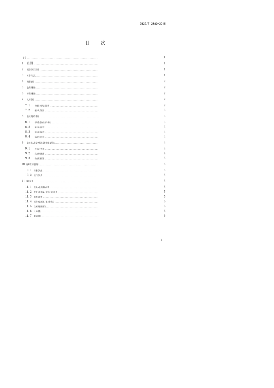 db32∕t28602015散装液体化学品槽车装卸安全作业规范_第2页