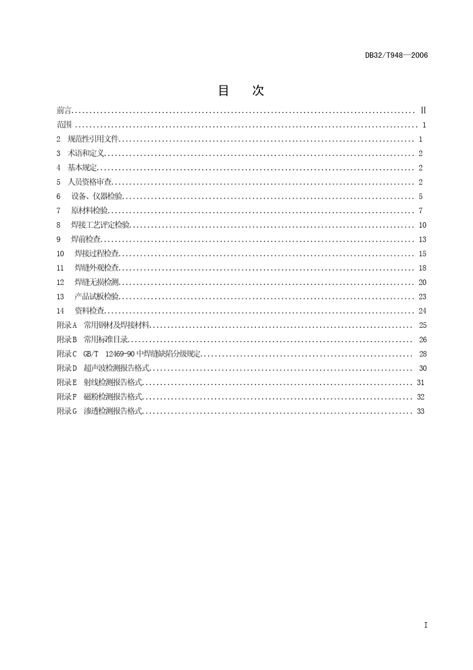 DB32T9482006公路桥梁钢结构焊接质量检验规程_第3页