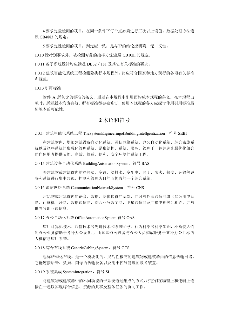 DB32／3651999_建筑智能化系统工程检测规程_第2页