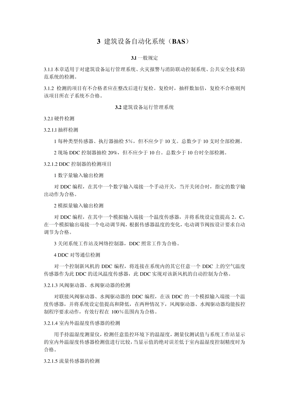 DB32／3651999_建筑智能化系统工程检测规程_第3页