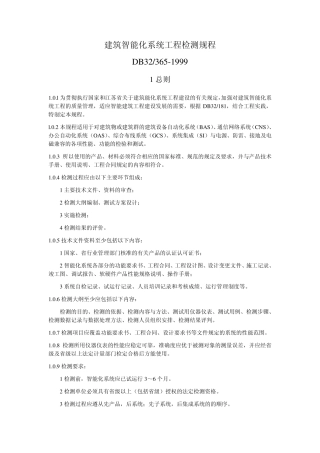 DB32／3651999_建筑智能化系统工程检测规程