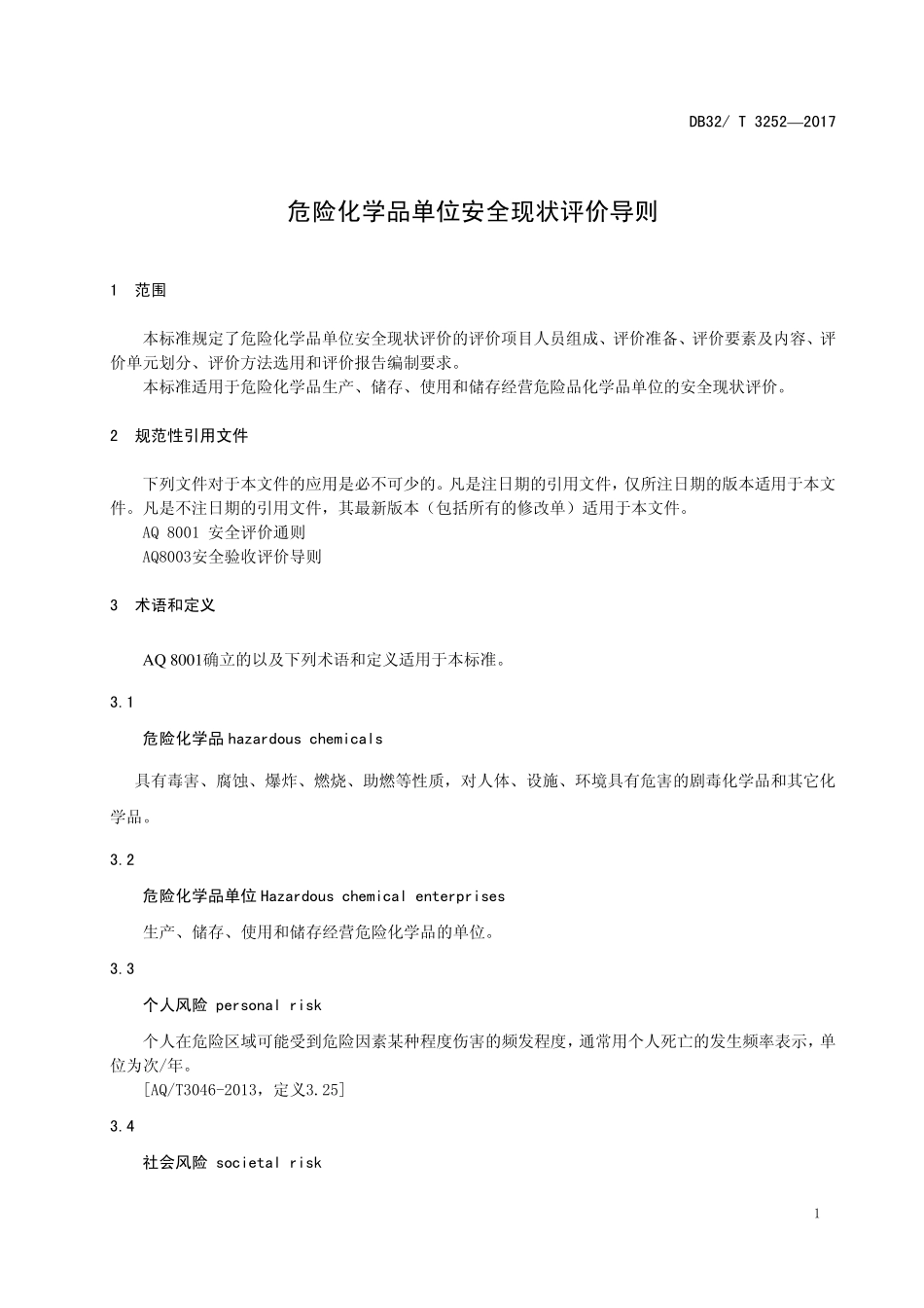 DB32／T32522017危险化学品单位安全现状评价导则_第3页