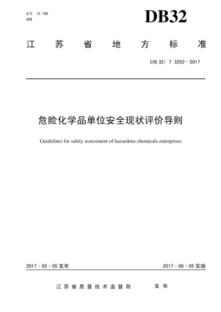 DB32／T32522017危险化学品单位安全现状评价导则