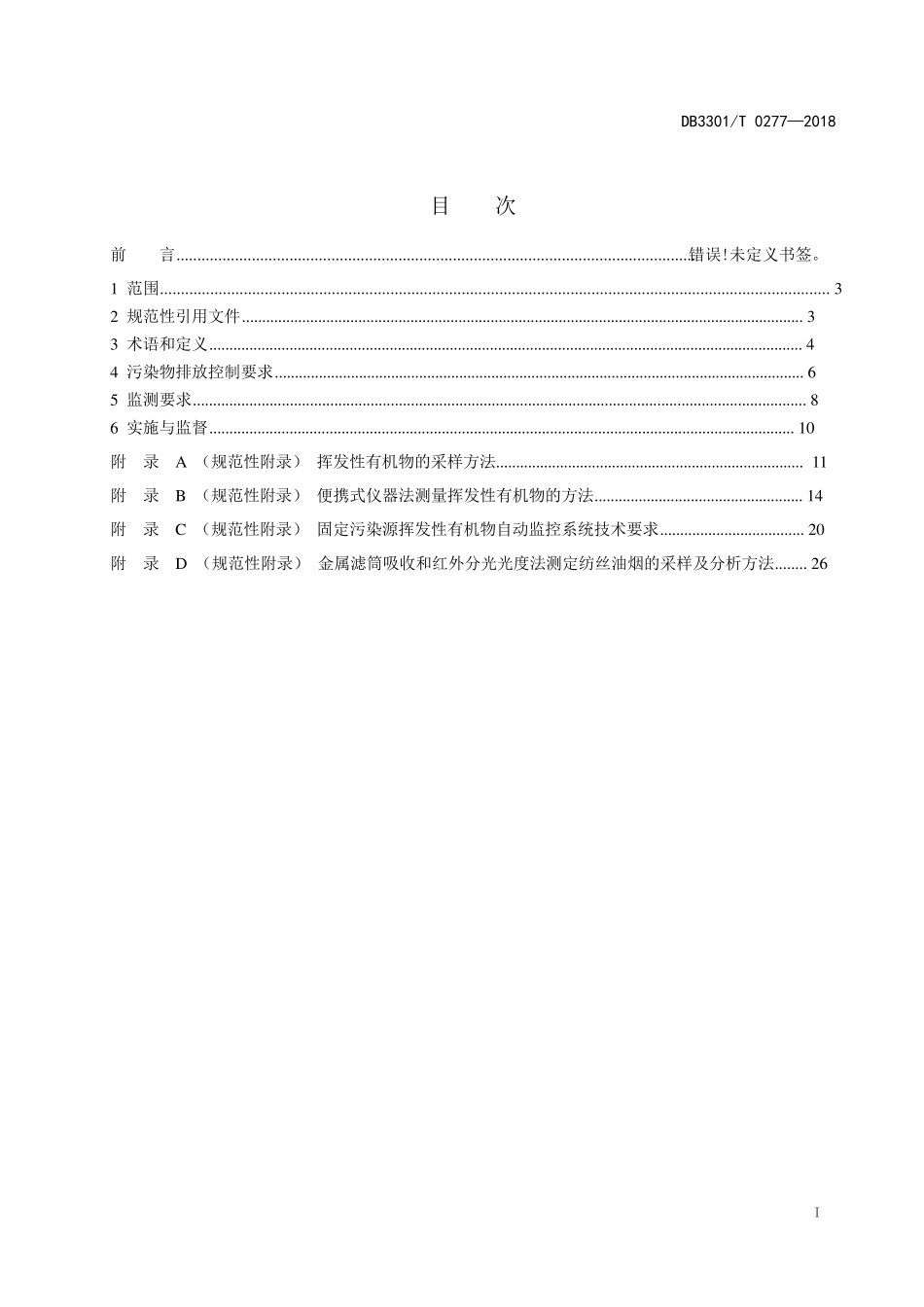 DB3301T+0277—2018重点工业企业挥发性有机物排放标准_第2页