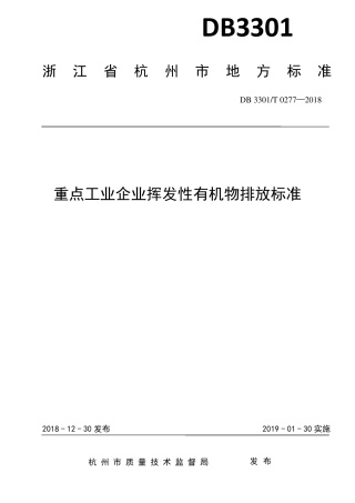DB3301T+0277—2018重点工业企业挥发性有机物排放标准