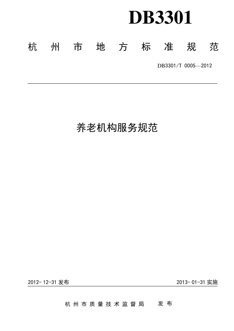 DB3301T0005—2012养老机构管理服务规范_第1页