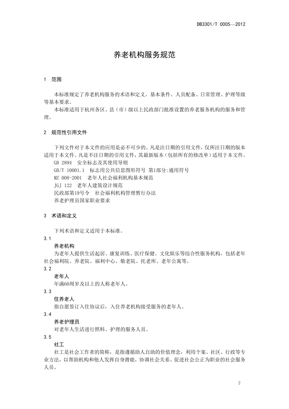 DB3301T0005—2012养老机构管理服务规范_第3页