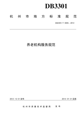 DB3301T0005—2012养老机构管理服务规范