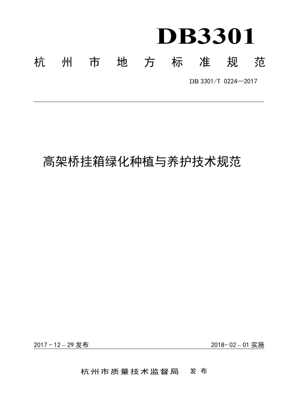 DB3301T02242017高架桥挂箱绿化种植与养护技术规范_第1页