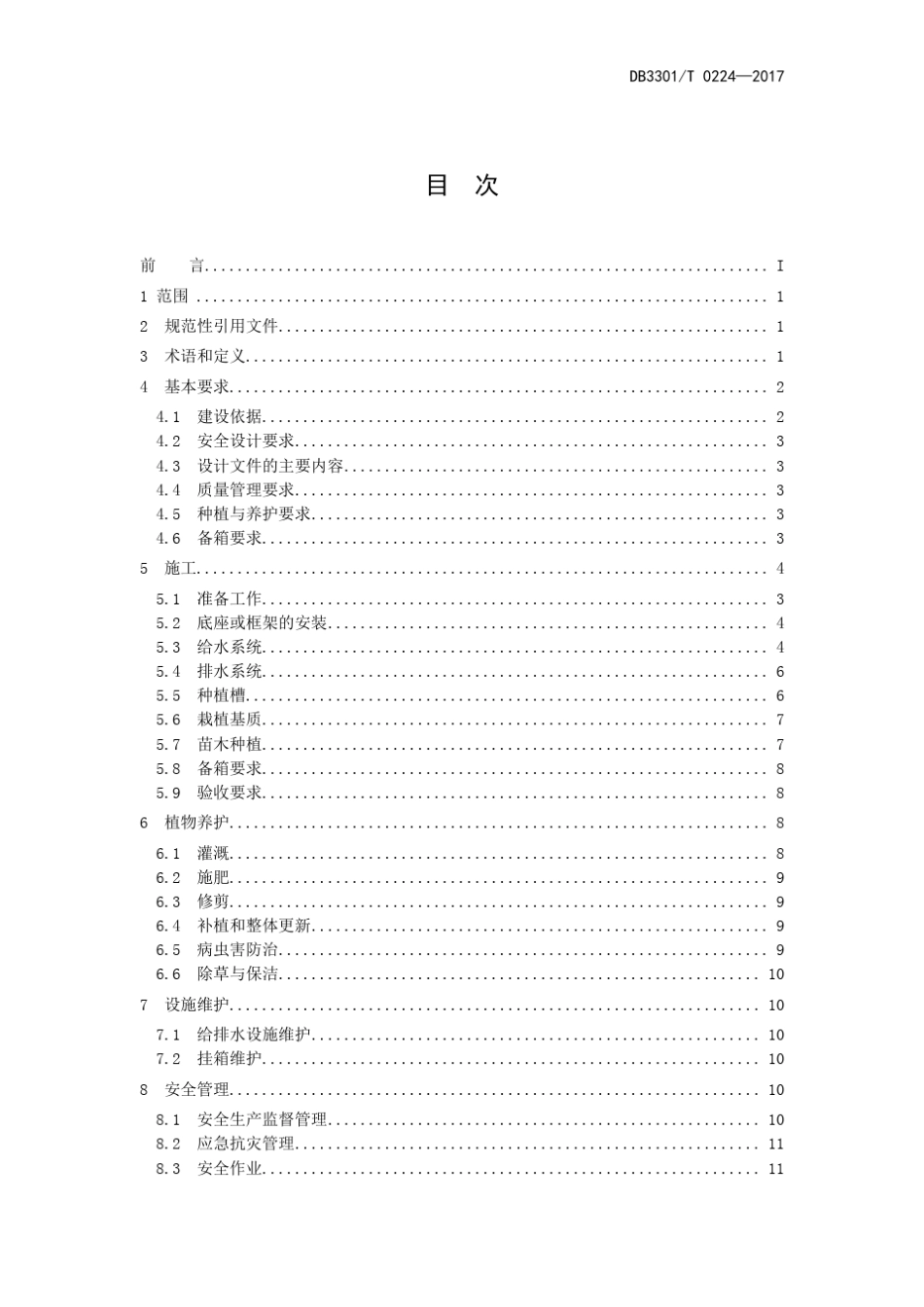DB3301T02242017高架桥挂箱绿化种植与养护技术规范_第2页