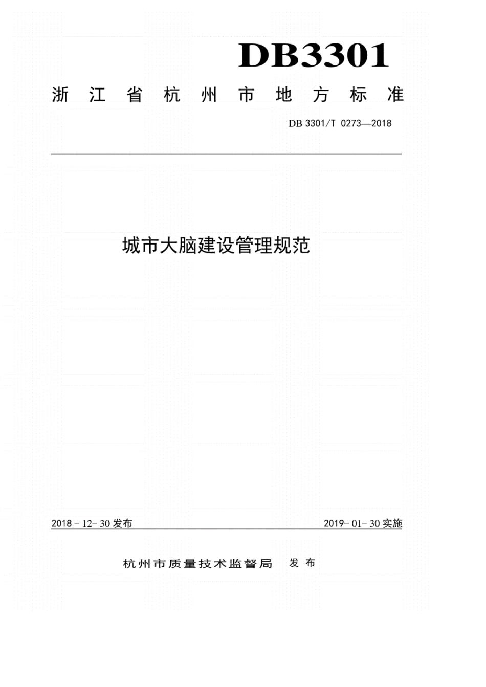 DB3301T02732018城市数据大脑建设管理规范_第1页