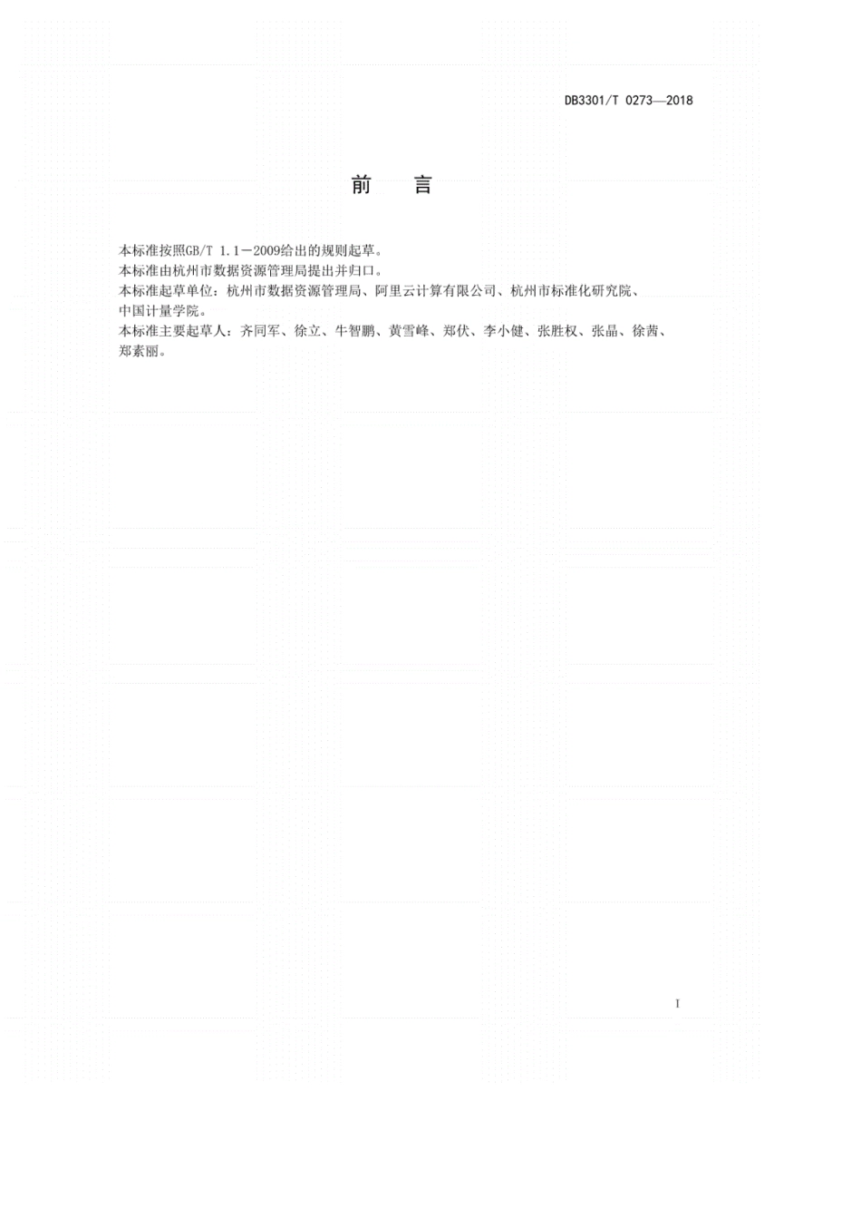 DB3301T02732018城市数据大脑建设管理规范_第2页