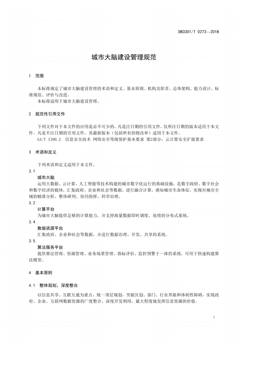 DB3301T02732018城市数据大脑建设管理规范_第3页