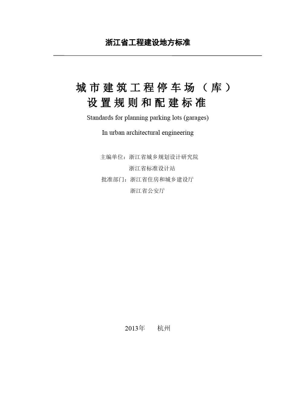DB3310212013城市建筑工程停车场(库)设置规则和配建标准2013_第1页