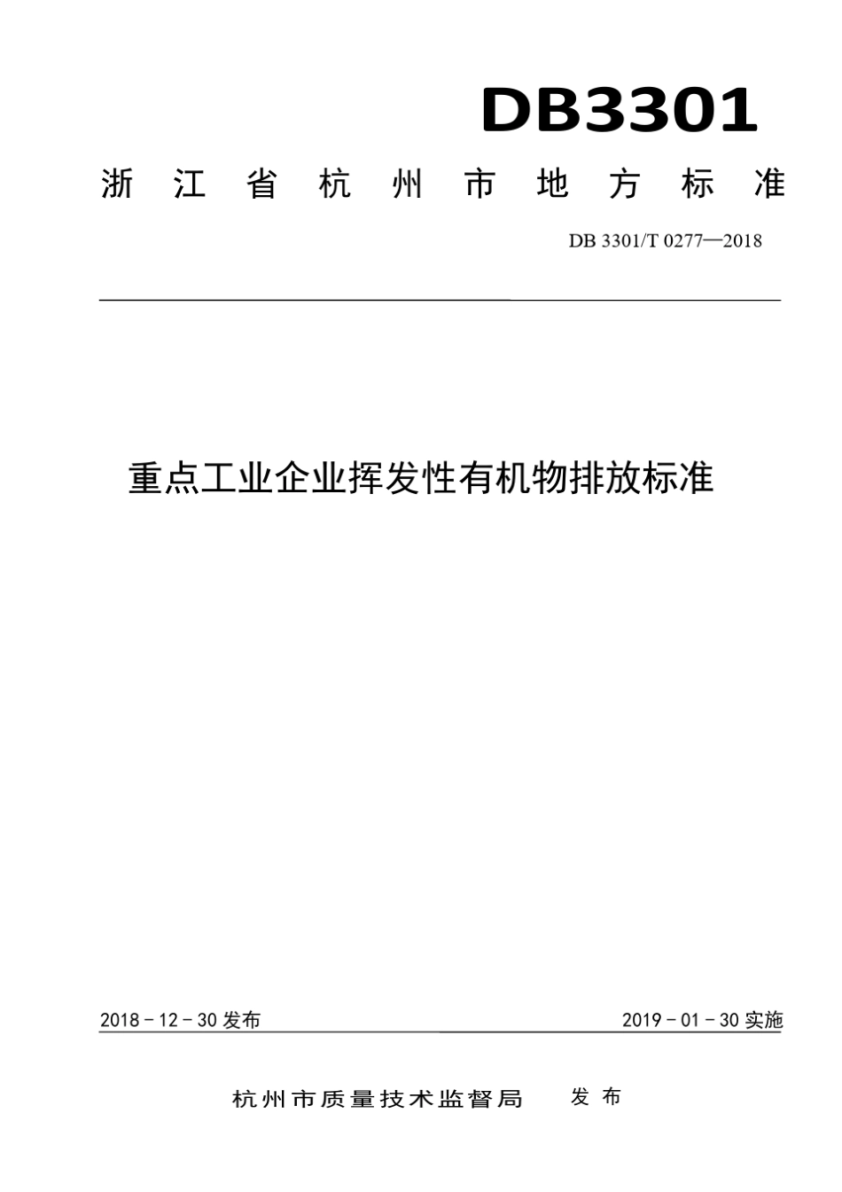 DB3301T0277—2018重点工业企业挥发性有机物排放标准_第1页