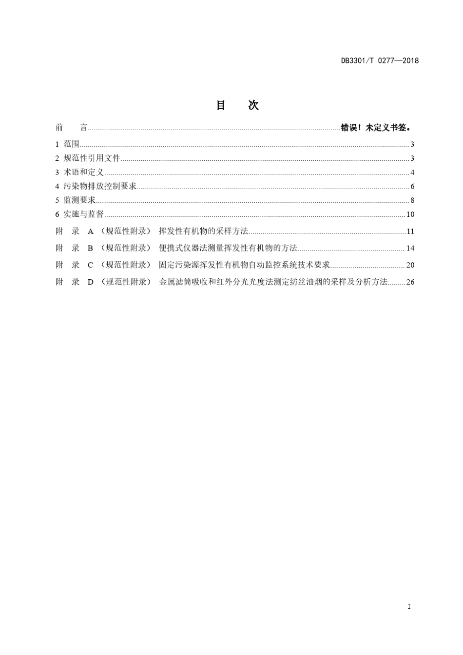 DB3301T0277—2018重点工业企业挥发性有机物排放标准_第2页