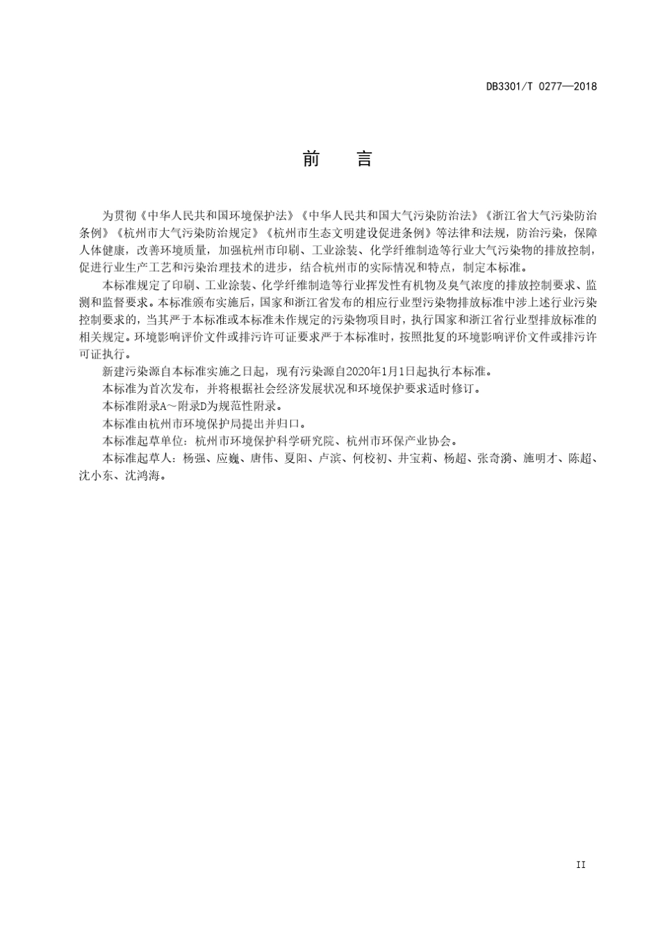 DB3301T0277—2018重点工业企业挥发性有机物排放标准_第3页