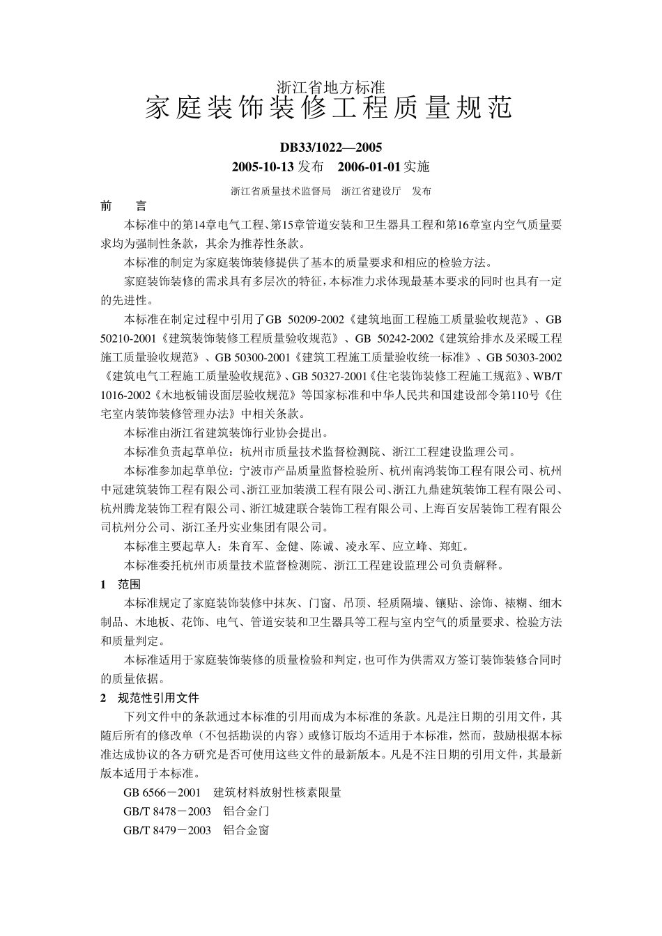 DB3310222005浙江省家庭装饰装修工程质量规范_第1页
