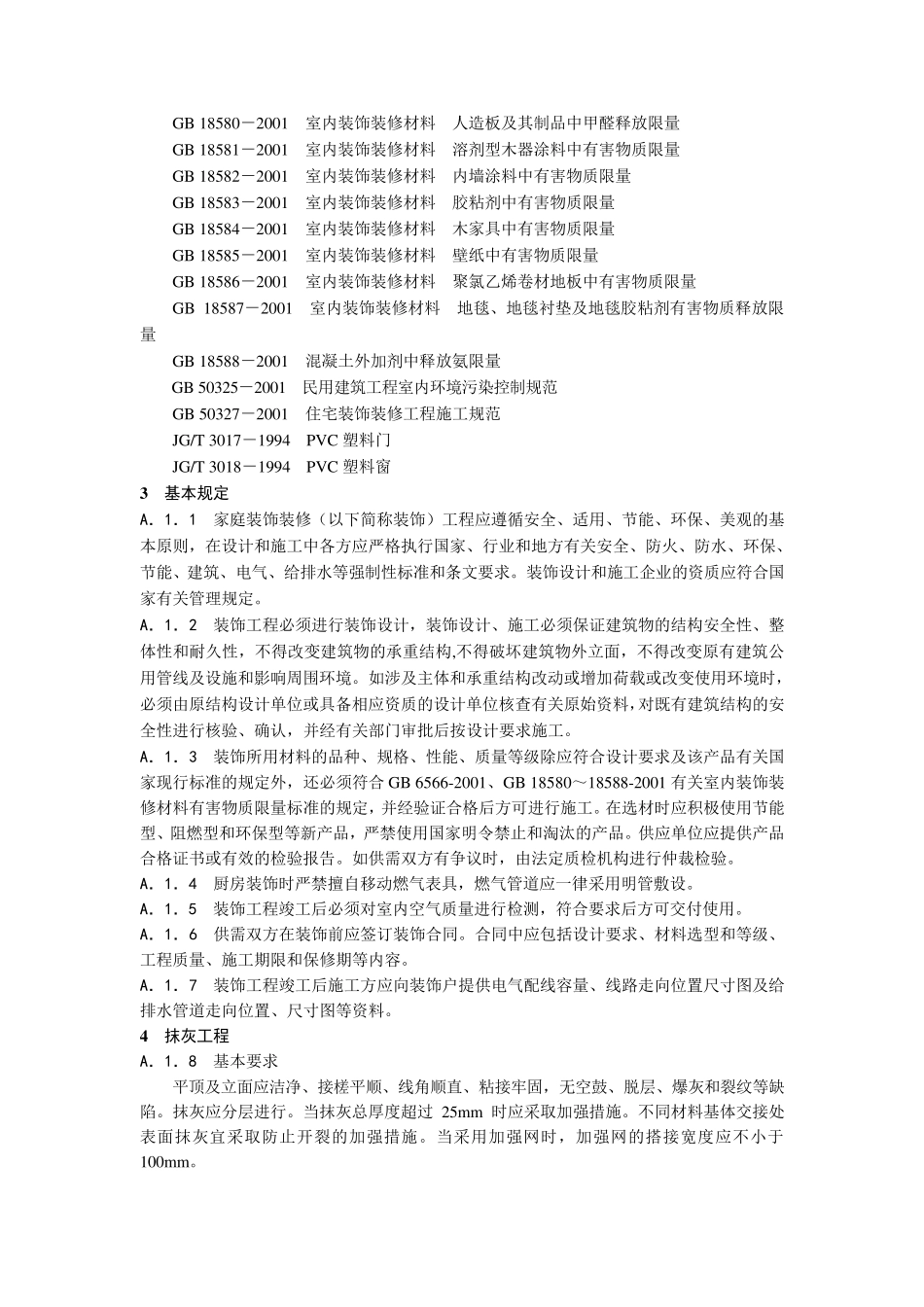 DB3310222005浙江省家庭装饰装修工程质量规范_第2页