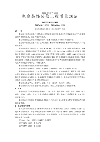 DB3310222005浙江省家庭装饰装修工程质量规范
