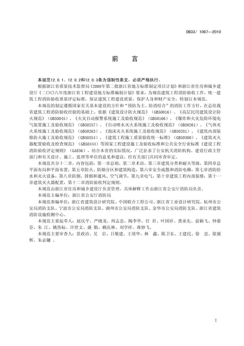 DB3310672010建筑工程消防验收规范_第3页