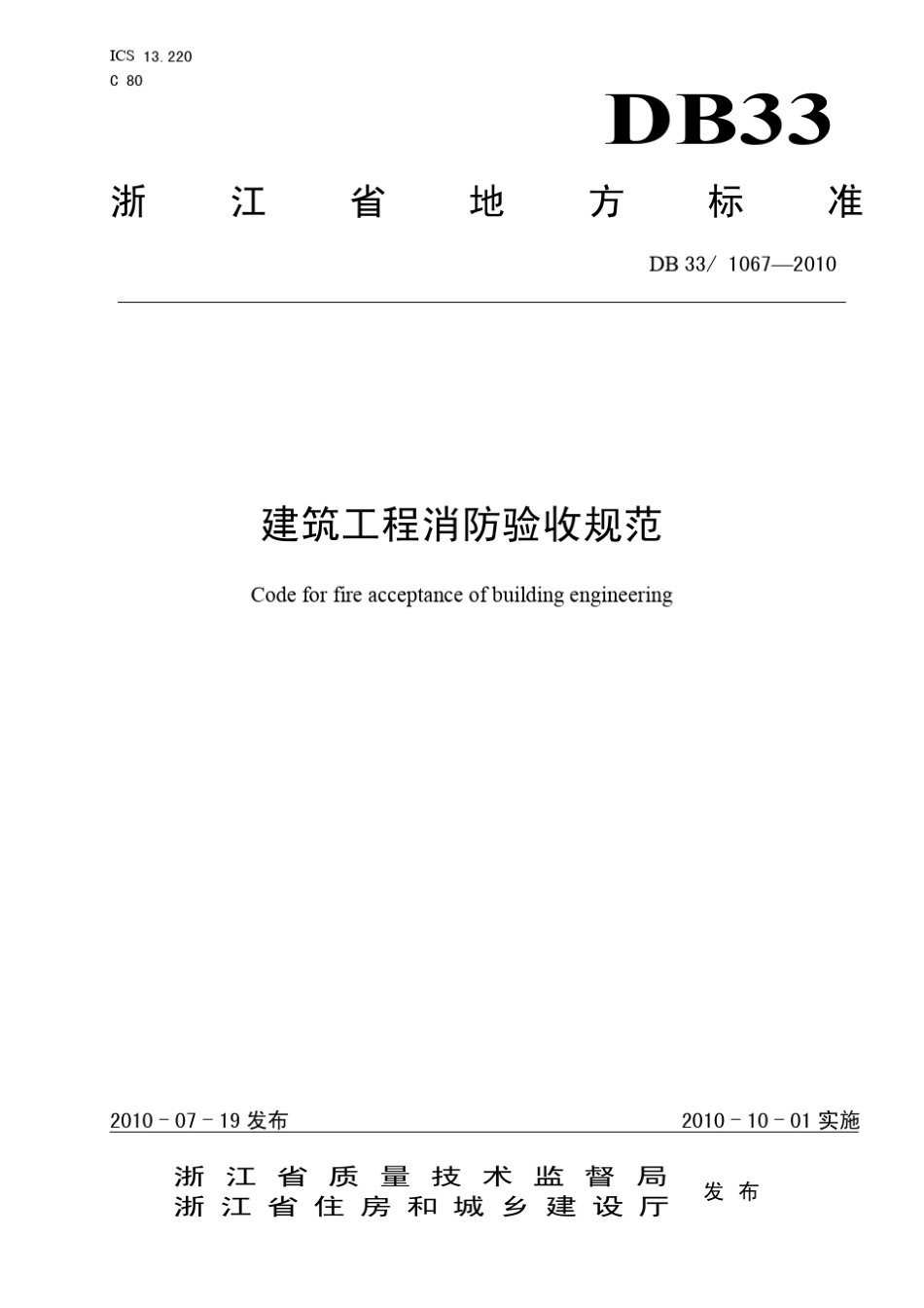 DB3310672010《建筑工程消防验收规范》_第1页