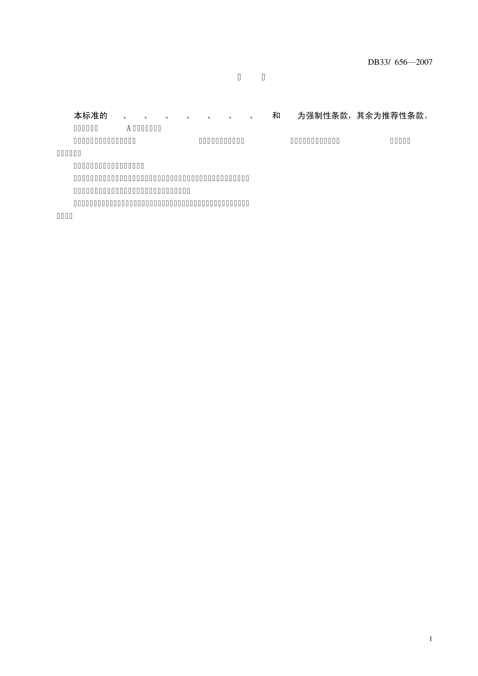DB336562007用能单位能源计量管理要求_第2页