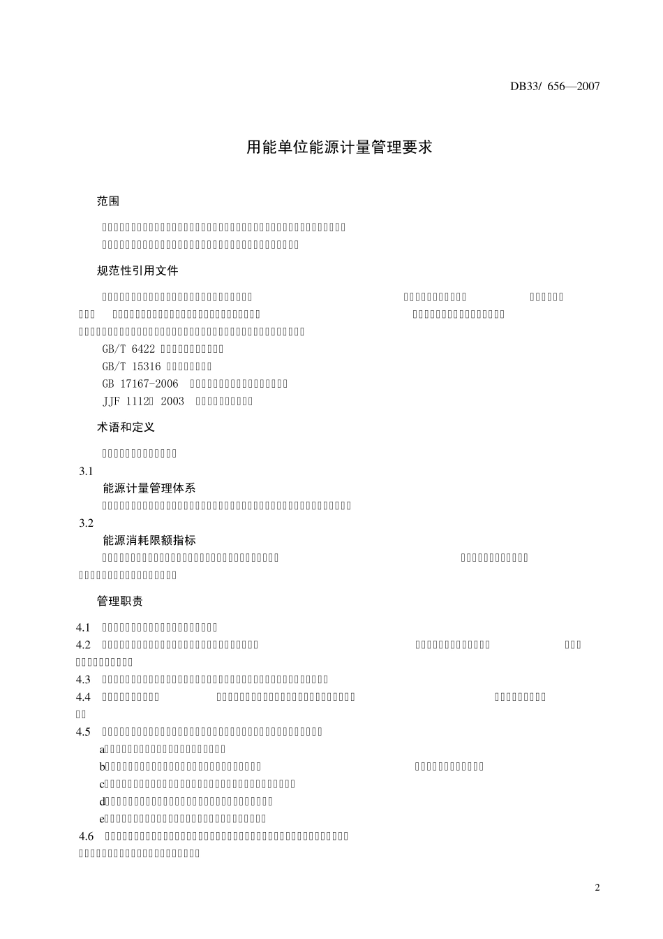 DB336562007用能单位能源计量管理要求_第3页