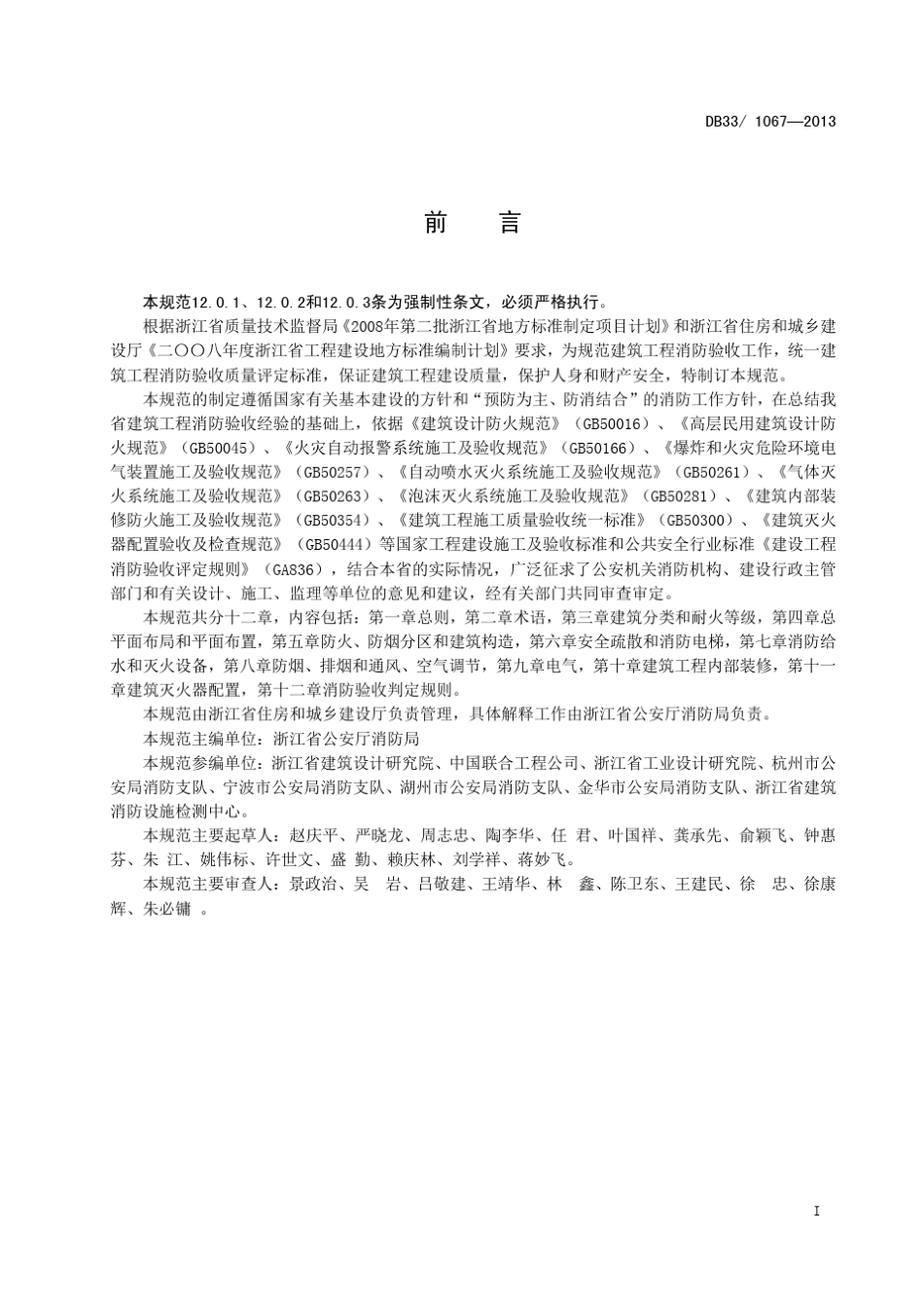 DB3310672013浙江省建筑工程消防验收规范_第3页