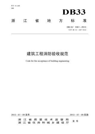 DB3310672013浙江省建筑工程消防验收规范
