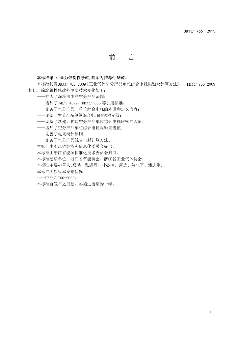 DB337662015工业气体空分产品单位综合电耗限额及计算方法_第3页