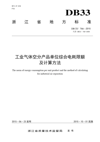 DB337662015工业气体空分产品单位综合电耗限额及计算方法