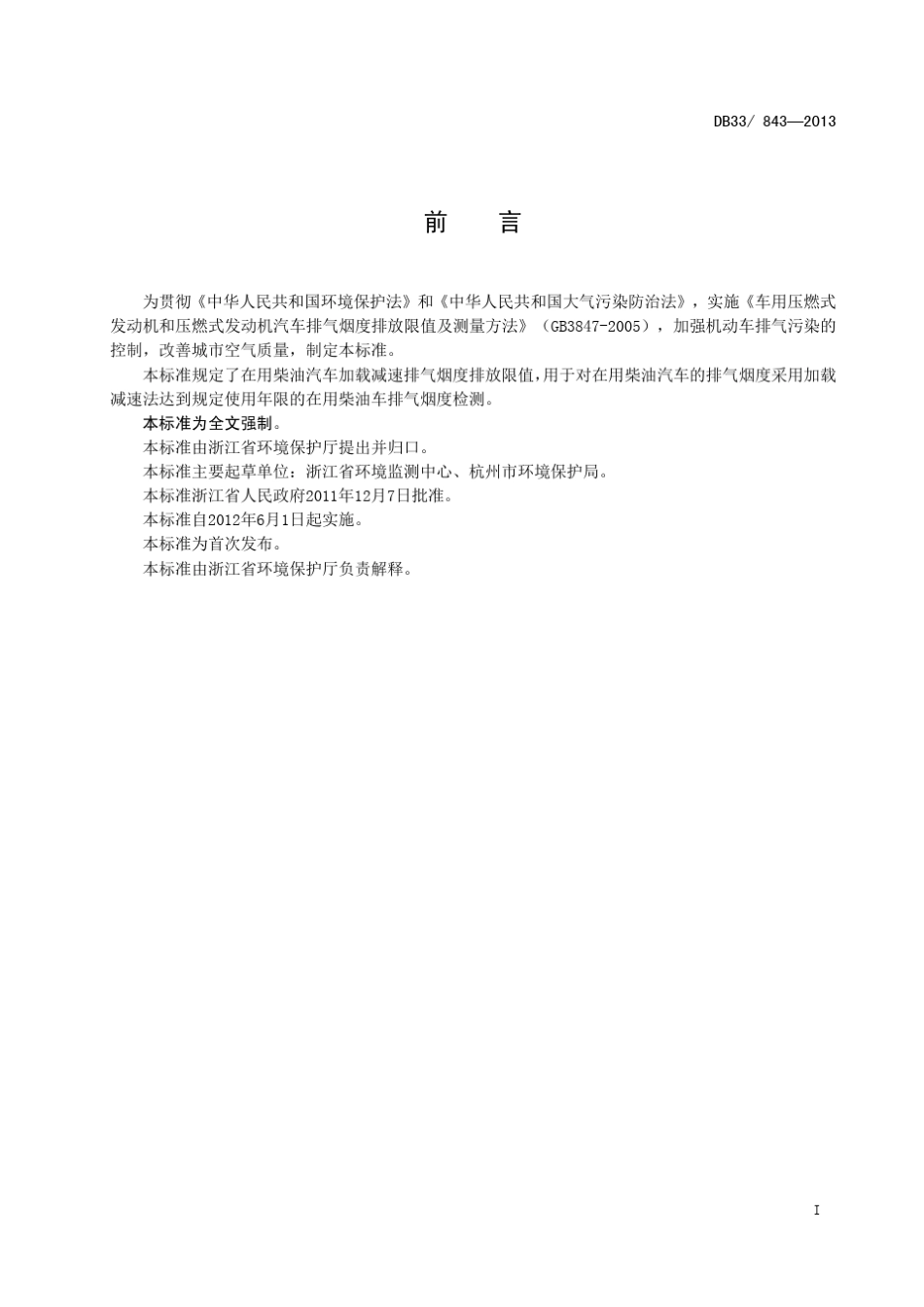 DB338432013在用压燃式发动机汽车加载减速法排气烟度排放限值_第3页