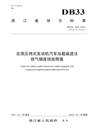 DB338432013在用压燃式发动机汽车加载减速法排气烟度排放限值