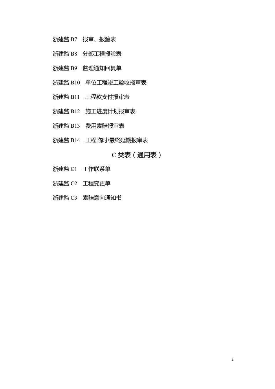 DB33T11042014建设工程监理基本表式_第3页