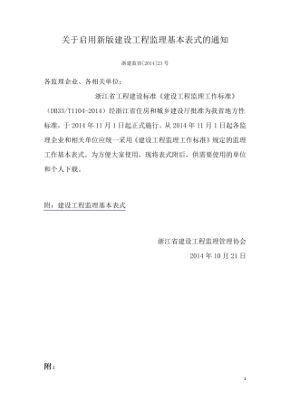 DB33T11042014建设工程监理基本表式