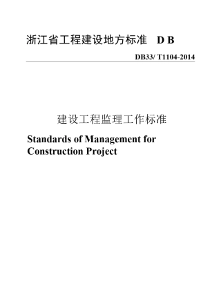 DB33T11042014浙江省建设工程监理工作标准