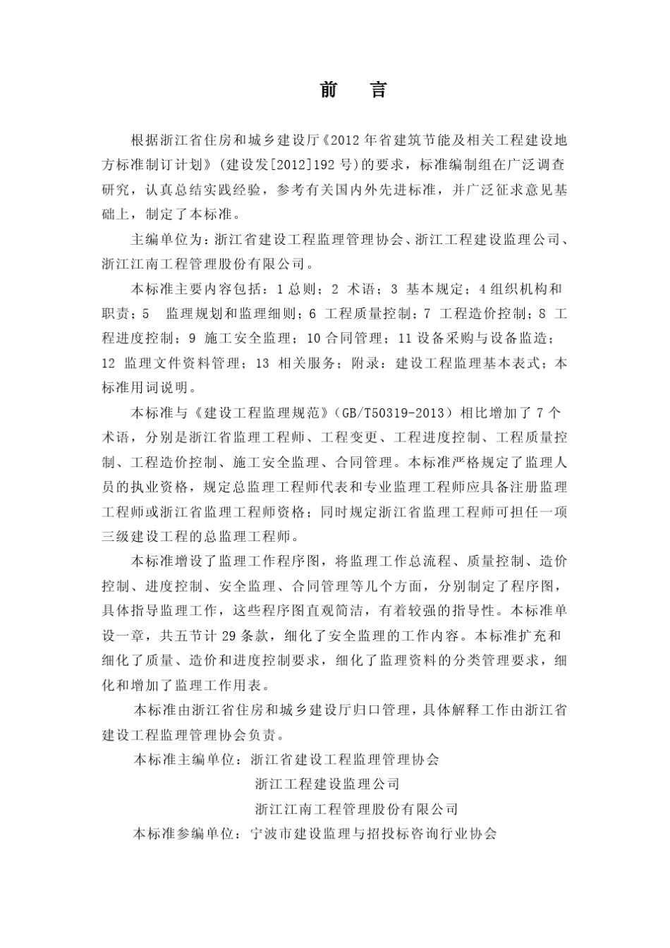 DB33T11042014_浙江省建设工程监理工作标准_第2页