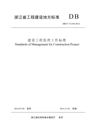 DB33T11042014_浙江省建设工程监理工作标准