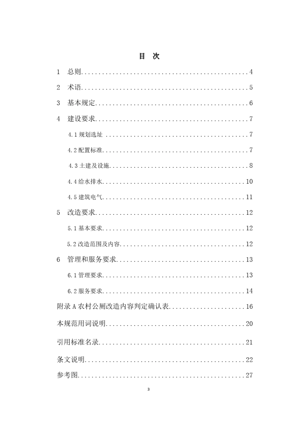DB33T11512018浙江省农村公厕建设改造和管理服务规范_第3页