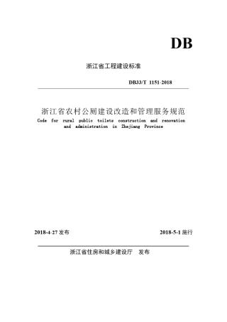DB33T11512018浙江省农村公厕建设改造和管理服务规范