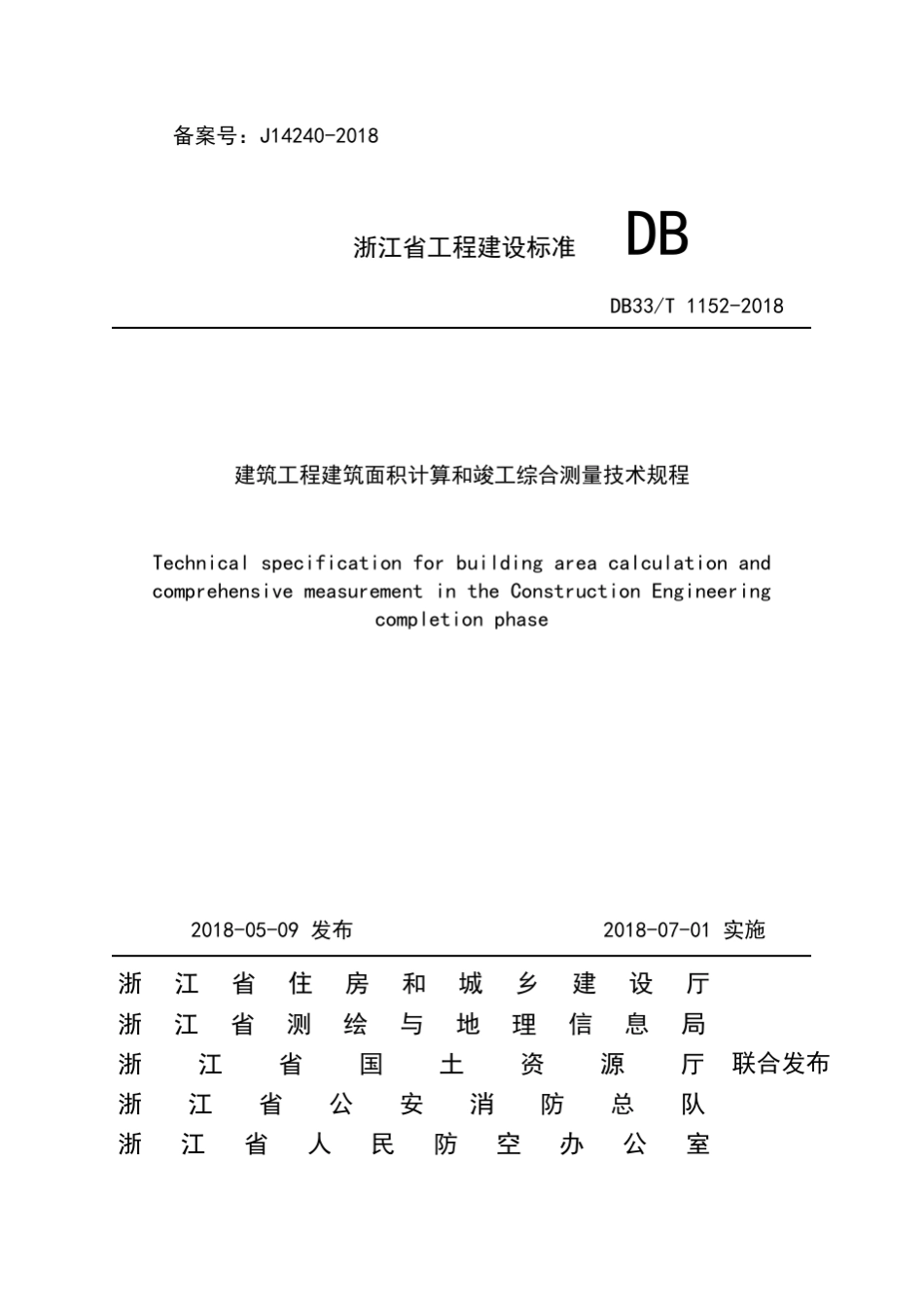 DB33T11522018浙江省建筑工程建筑面积计算和竣工综合测量技术规程_第1页