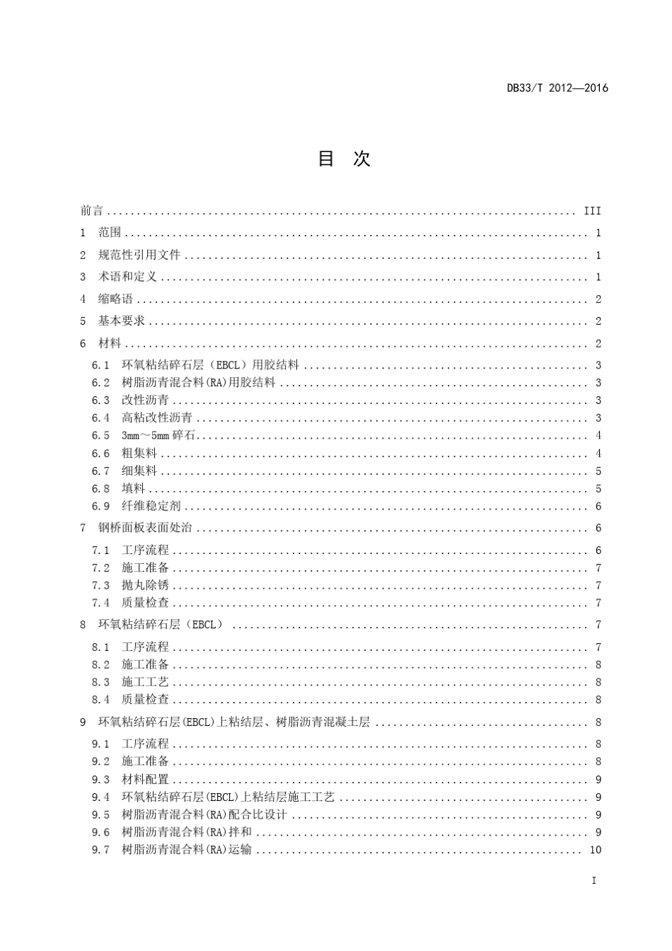 DB33T20122016树脂沥青组合体系(ERS)钢桥面铺装施工技术规范_第3页